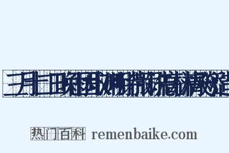 三月十二日晚雨因取渊明诗微雨洗高林清飚矫造句是什么意思的图片